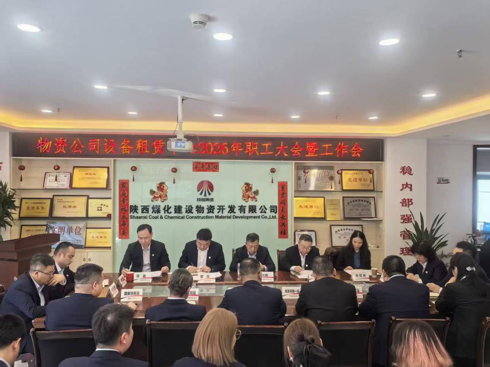物資公司設備租賃中心召開2026年職工大會暨工作會、安全環保工作會