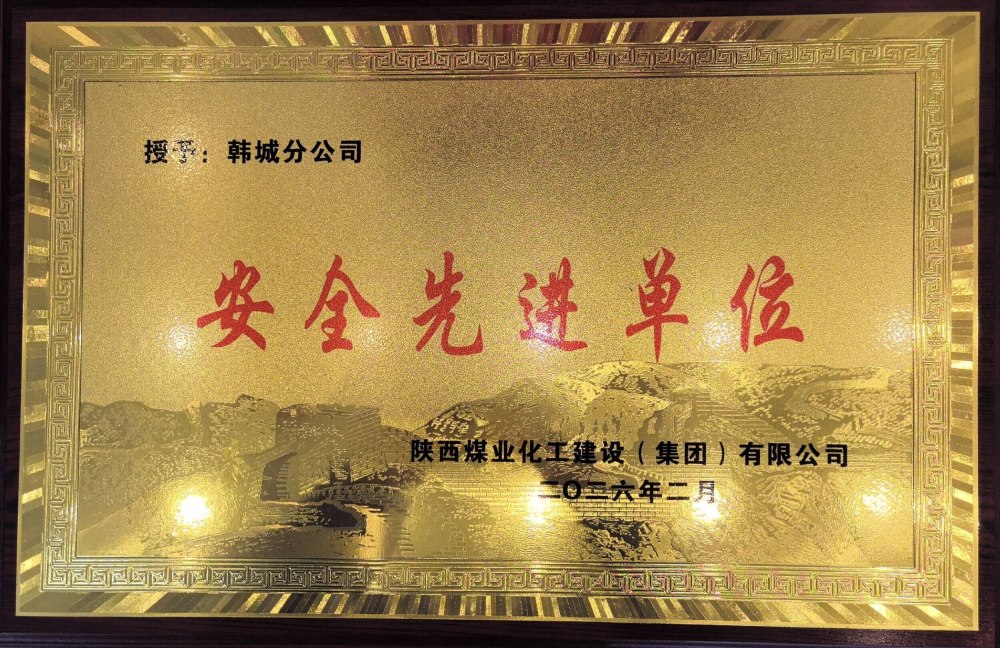 陜煤建設韓城分公司：錨定零事故 筑牢安全墻 碩果盈枝護發展