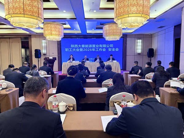 陜煤建設大秦置業公司：召開職工大會暨2026年工作會、安全會