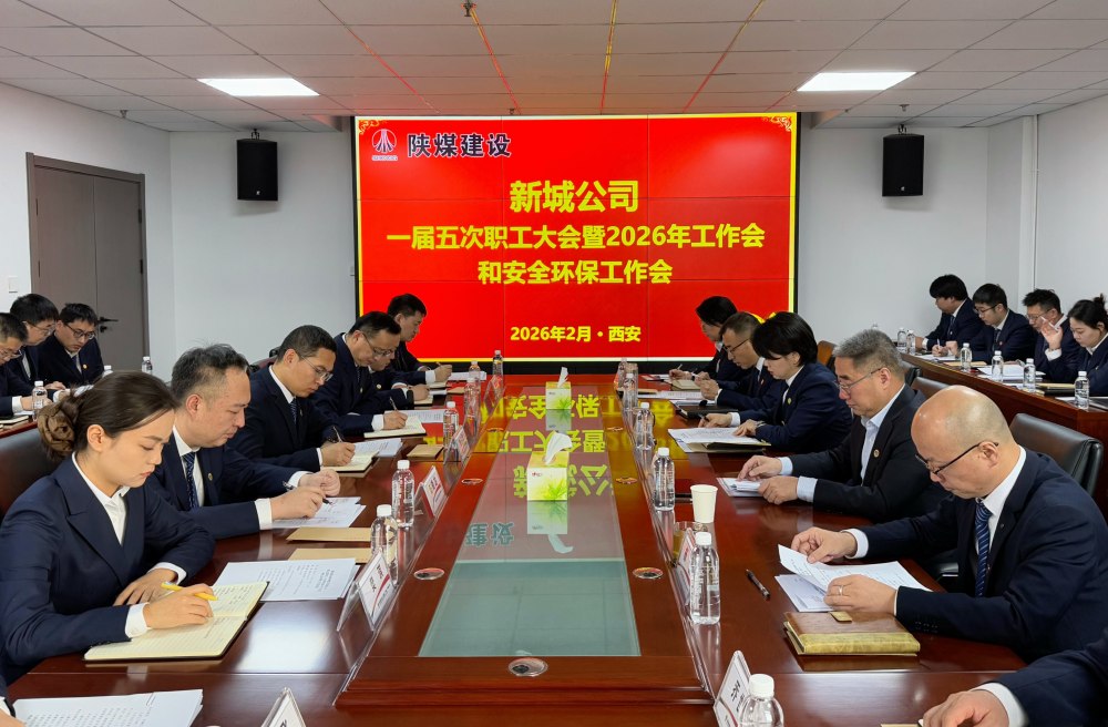 陜煤建設新城公司順利召開一屆五次職工大會暨2026年工作會、安全環保工作會