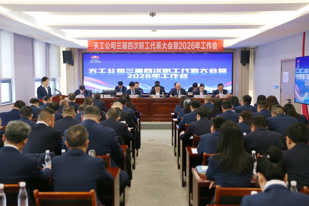 陜煤建設天工公司召開三屆四次職代會暨2026年工作會