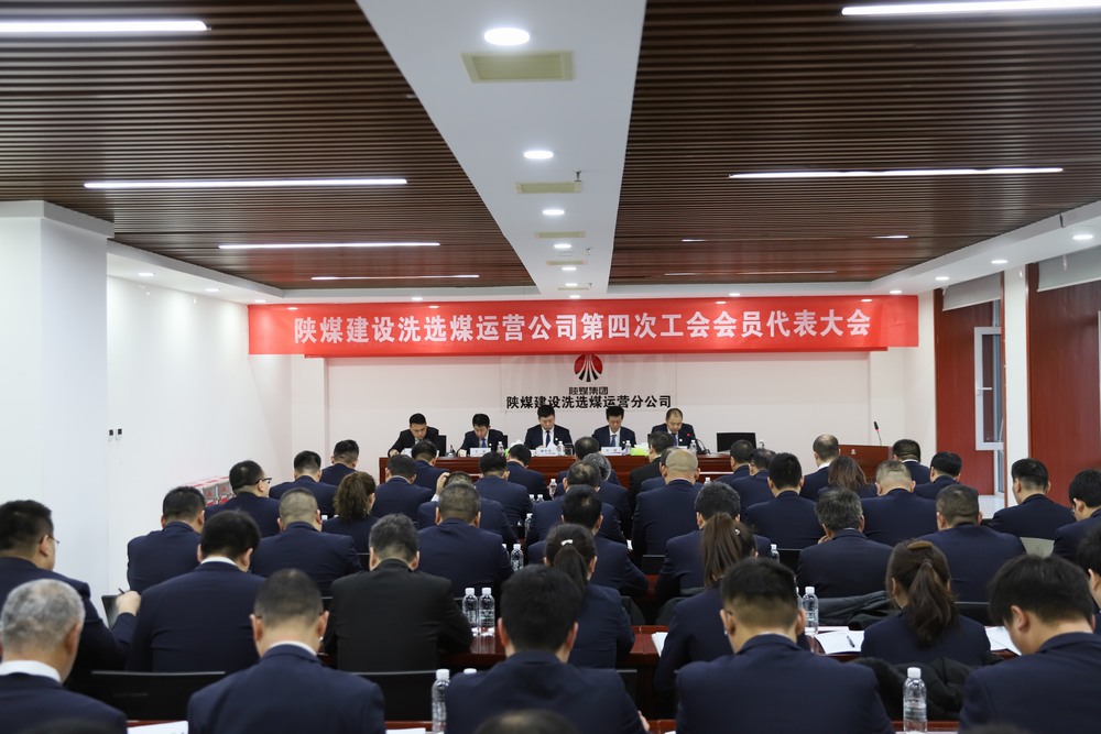 陜煤建設洗選煤運營公司召開第四次工會會員代表大會