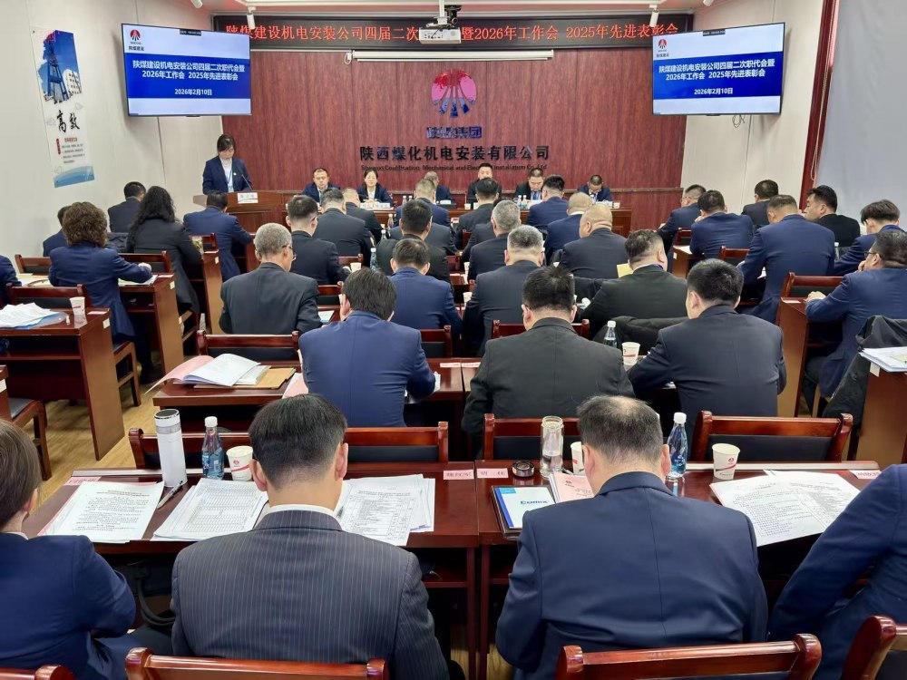 陜煤建設機電安裝公司召開四屆二次職代會暨2026年工作會、安全環保工作會