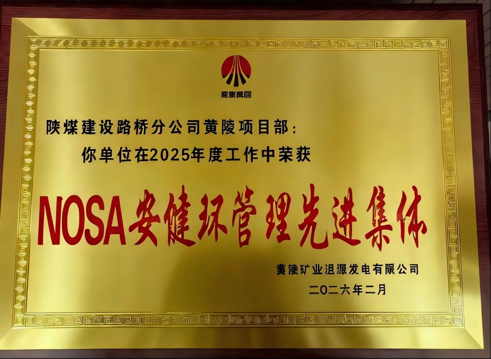 陜煤建設路橋分公司黃陵項目部榮獲“NOSA安健環管理先進集體”稱號