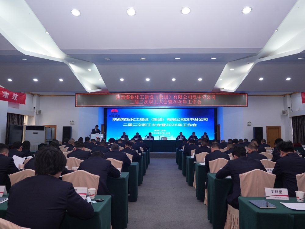 陜煤建設漢中分公司召開二屆二次職工大會暨2026年工作會、 安全環保工作會