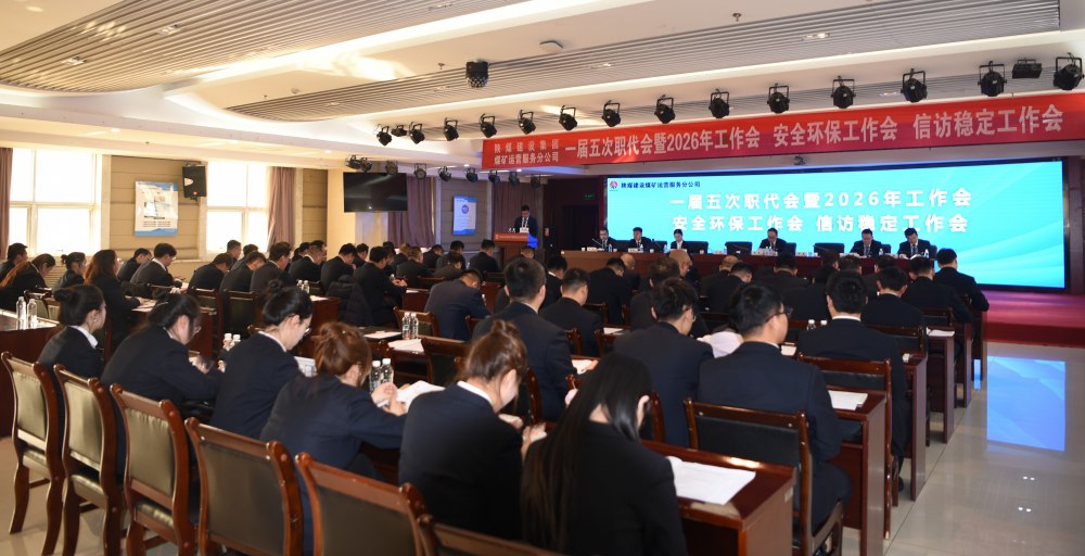 陜煤建設煤礦運營服務分公司召開一屆五次職代會暨 2026年工作會、安全環保工作會、信訪穩定工作會