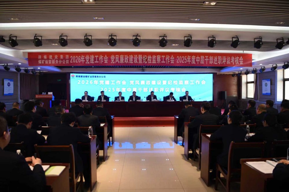 陜煤建設煤礦運營服務分公司召開公2026年黨建工作會、黨風廉政建設暨紀檢監察工作會、2025年度中層干部述職評議考核會