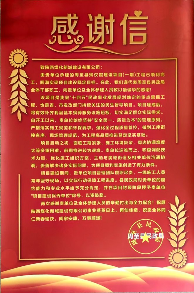 匠心筑造 民生保障——陜煤建設新城公司喜獲周至縣民政局感謝信