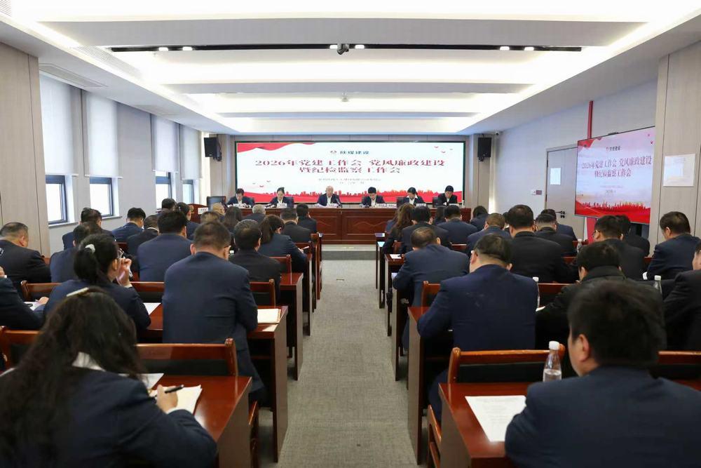 天工公司召開2026年黨建工作會、黨風廉政建設暨紀檢監察工作會