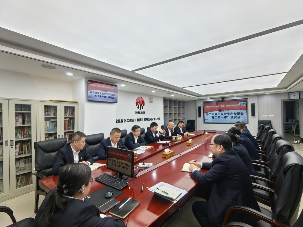 陜煤建設礦建二公司：“強化兩個抓手”，力促2026年安全生產工作開好頭