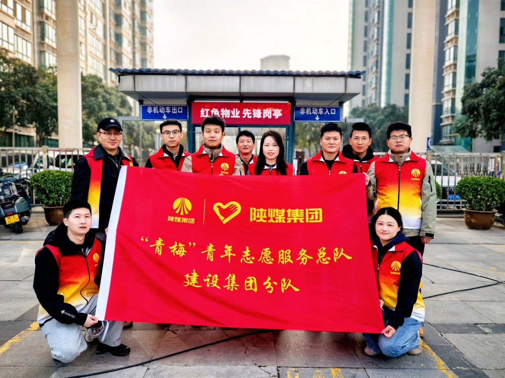 陜煤建設參加2026年省團委“學雷鋒志愿服務”示范活動