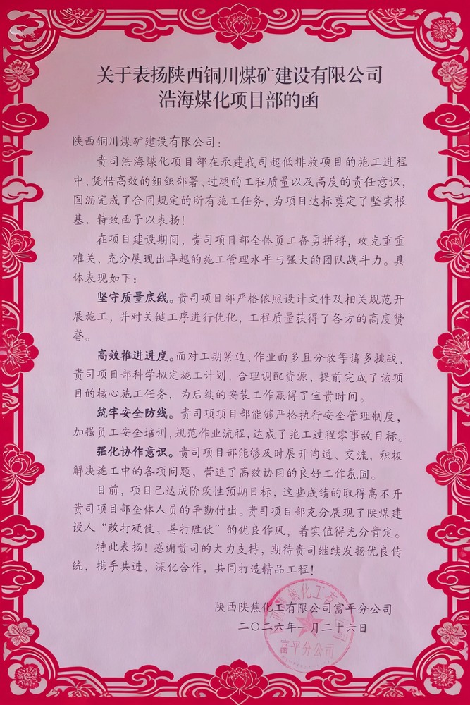 喜報！陜煤建設銅煤公司浩海煤化項目部斬獲陜焦富平分公司多項榮譽