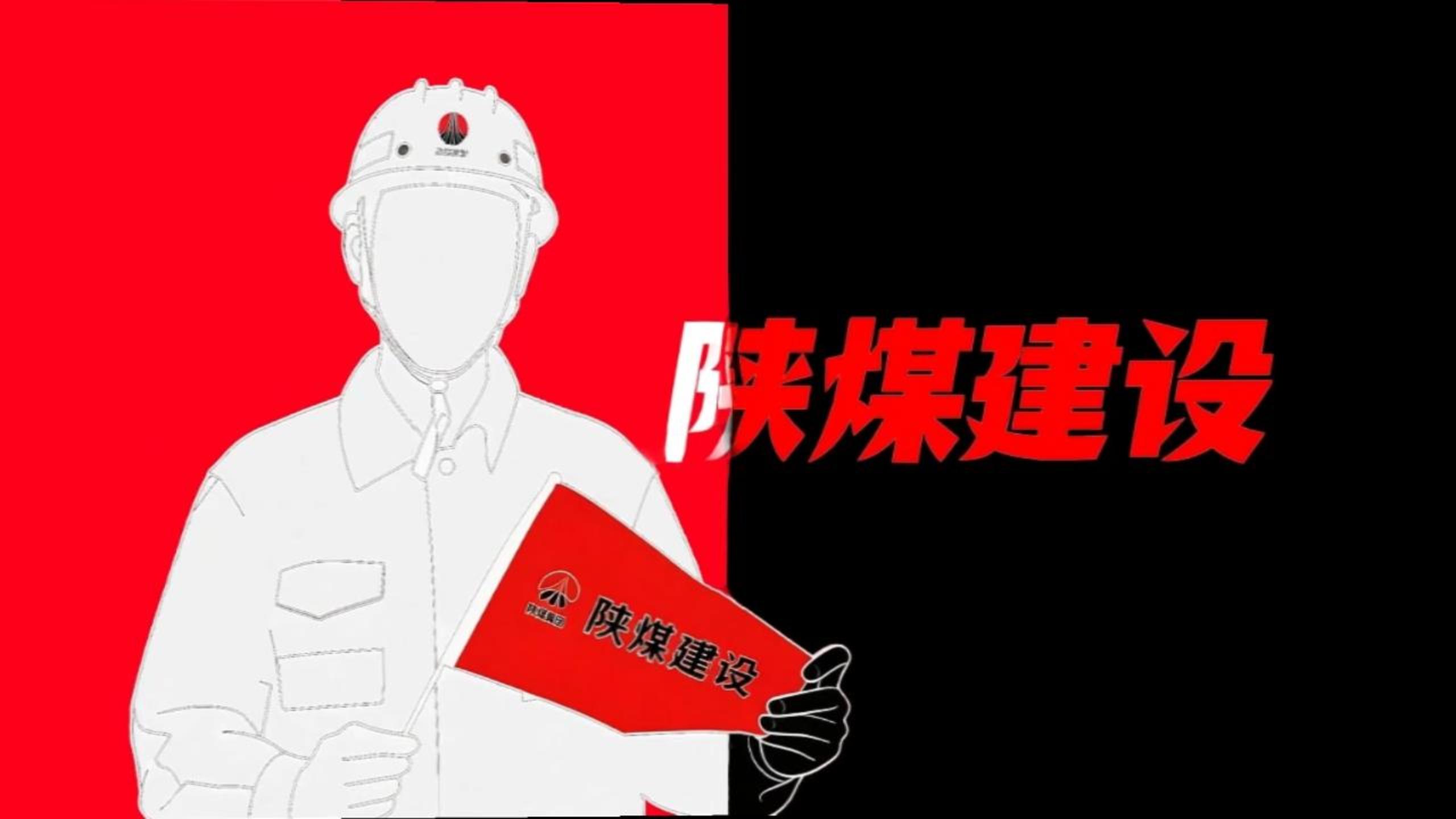 用《喜鵲殺人案》的方式打開(kāi)陜煤建設(shè)！