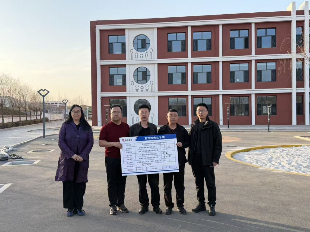 陜煤建設內蒙古分公司承建的準格爾旗特殊教育學校擴建教學樓項目順利通過竣工驗收