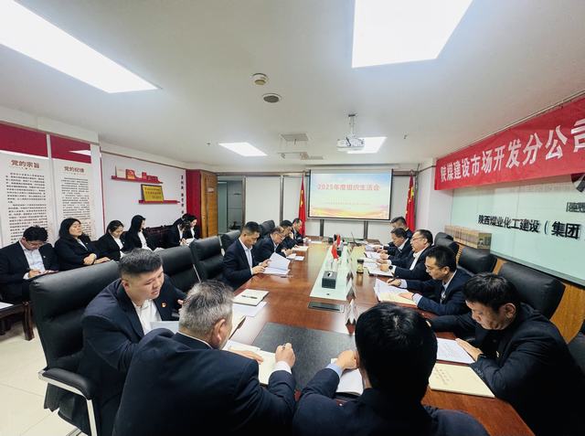 深查細照促提升	 凝心聚力拓市場—陜煤建設市場開發分公司黨支部召開2025年度組織生活會