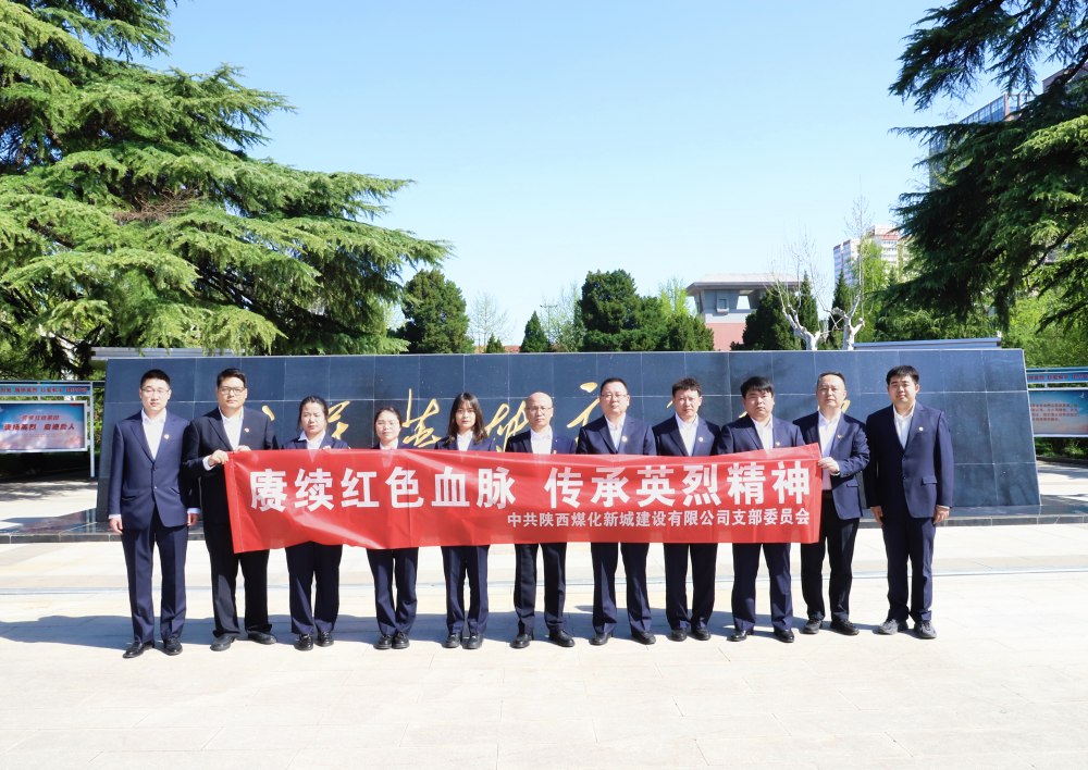 陜煤建設新城公司：緬懷革命先烈，汲取奮進力量