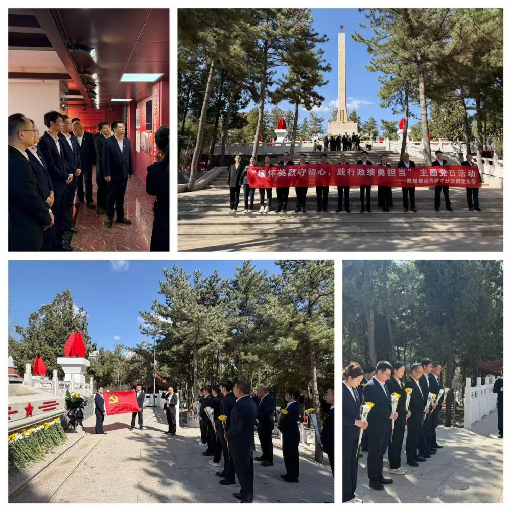 陜煤建設集團內(nèi)蒙古分公司：清明祭英烈鑄魂守初心 踐行政績觀實干促發(fā)展