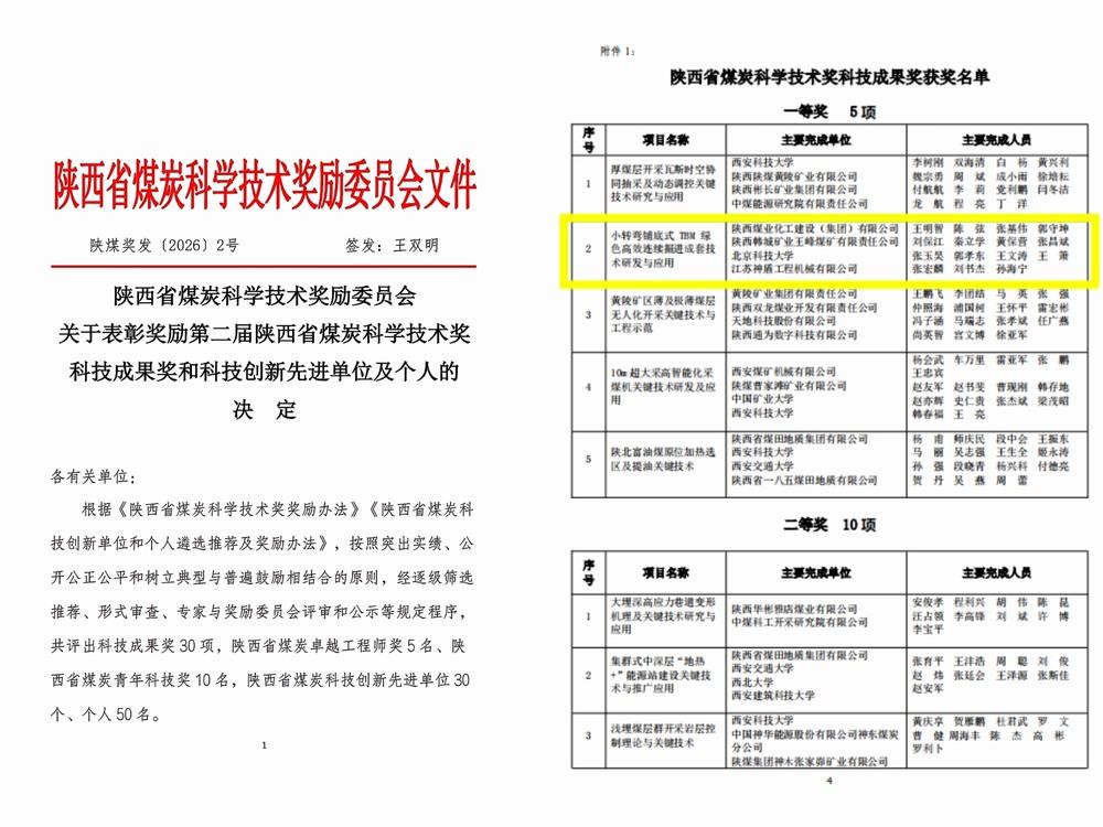 陜煤建設礦建二公司TBM掘進技術成果榮獲2026年度陜西省煤炭科學技術科技成果一等獎