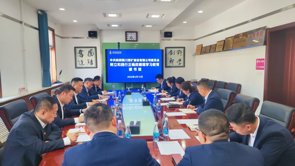 陜煤建設(shè)所屬各單位舉辦樹立和踐行正確政績(jī)觀學(xué)習(xí)教育讀書班