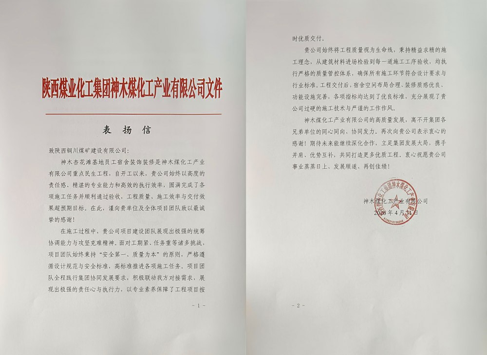 陜煤建設銅煤公司神木杏花灘員工宿舍項目獲業主專項表揚