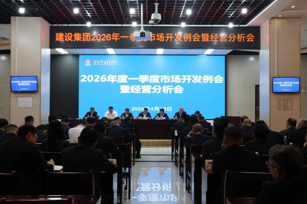 陜煤建設召開一季度經營分析會暨市場開發例會