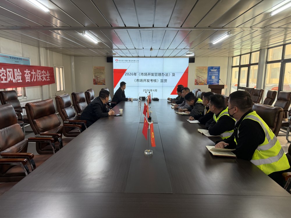 陜煤建設(shè)銅煤公司：規(guī)范市場開發(fā)管理 強化考核激勵導(dǎo)向