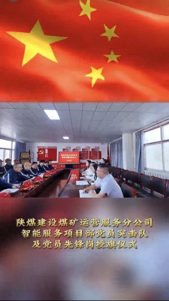 陜煤建設(shè)煤礦運(yùn)營(yíng)服務(wù)分公司：黨員突擊隊(duì)授旗儀式