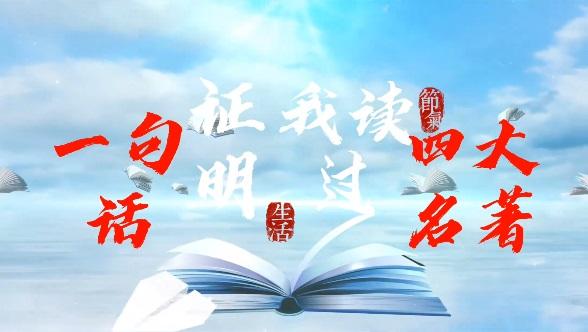 陜煤建設(shè)澄合分公司：一句話(huà)證明我讀過(guò)四大名著
