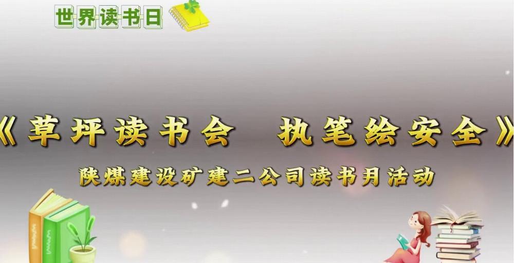 陜煤建設(shè)礦建二公司：用斯皮爾伯格鏡頭打開(kāi)草坪讀書(shū)會(huì)